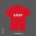MakeWorld.tw 短T (台灣囡仔)_12