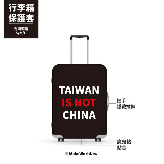 Make World 行李箱保護套 (TAIWAN IS NOTCHINA)