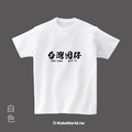 MakeWorld.tw 短T (台灣囡仔)_8
