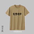 MakeWorld.tw 短T (台灣囡仔)_4
