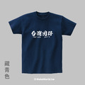 MakeWorld.tw 短T (台灣囡仔)_5