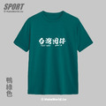 Make World 排汗衫 (台灣囡仔)_2