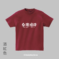 MakeWorld.tw 短T (台灣囡仔)_13