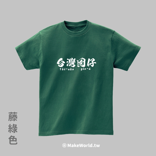 MakeWorld.tw 短T (台灣囡仔)