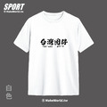 Make World 排汗衫 (台灣囡仔)