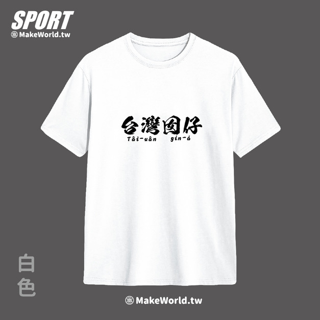 Make World 排汗衫 (台灣囡仔)