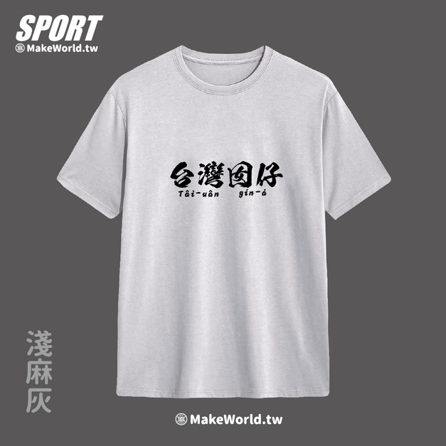 Make World 排汗衫 (台灣囡仔)
