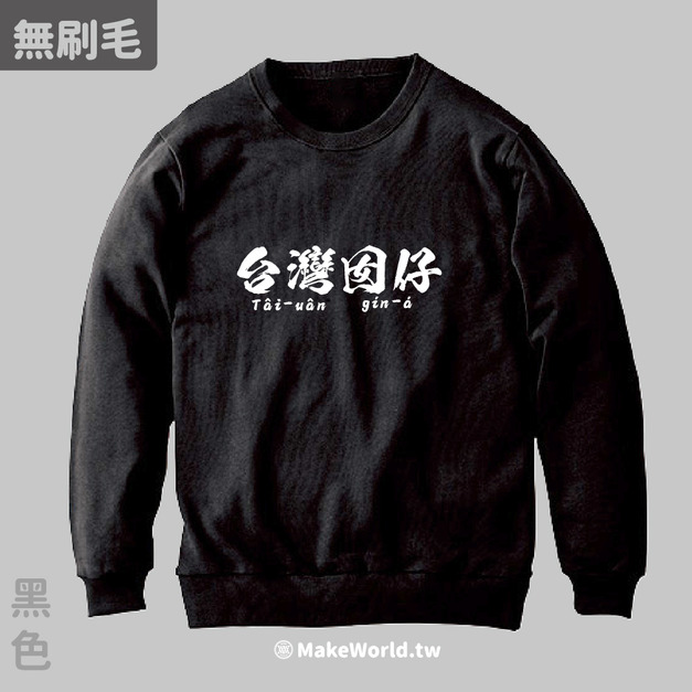 Make World 純棉無刷毛大學T (台灣囡仔)