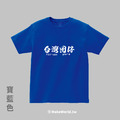 MakeWorld.tw 短T (台灣囡仔)_14