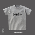 MakeWorld.tw 短T (台灣囡仔)_11