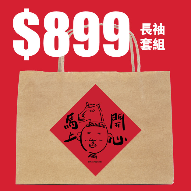馬上開心福袋(長袖套組)