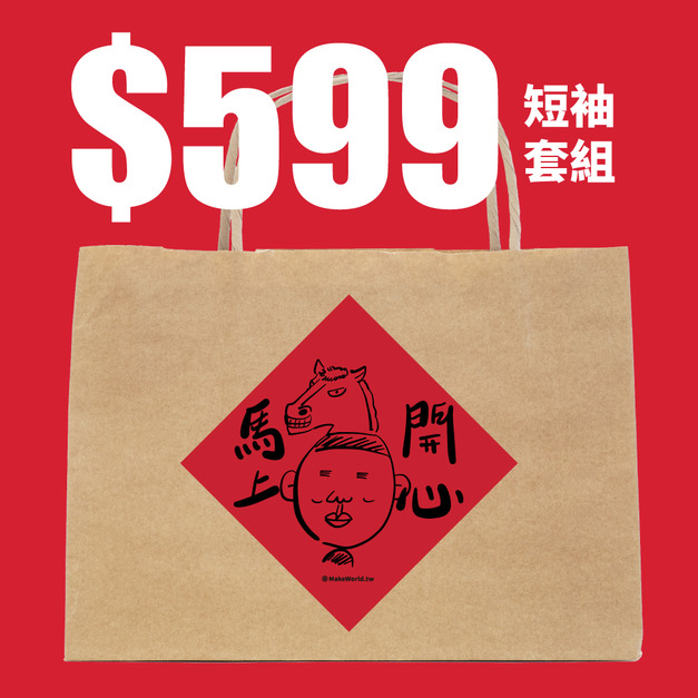 馬上開心福袋(短袖套組)
