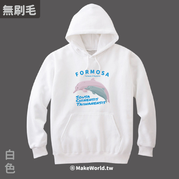 MakeWorld.tw 純棉無刷毛帽T (生態- 台灣白海豚)