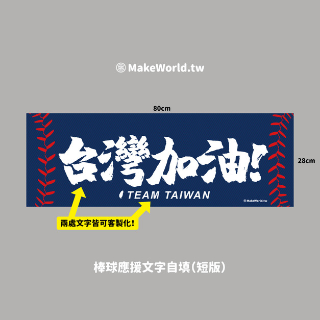 Make World 運動毛巾 (棒球應援文字自填-短版)