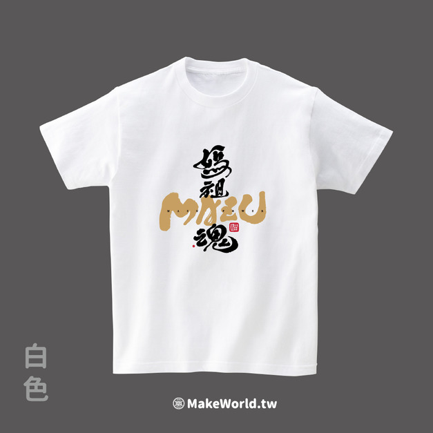 Make World 短T (克萊兒寫寫字/媽祖魂)