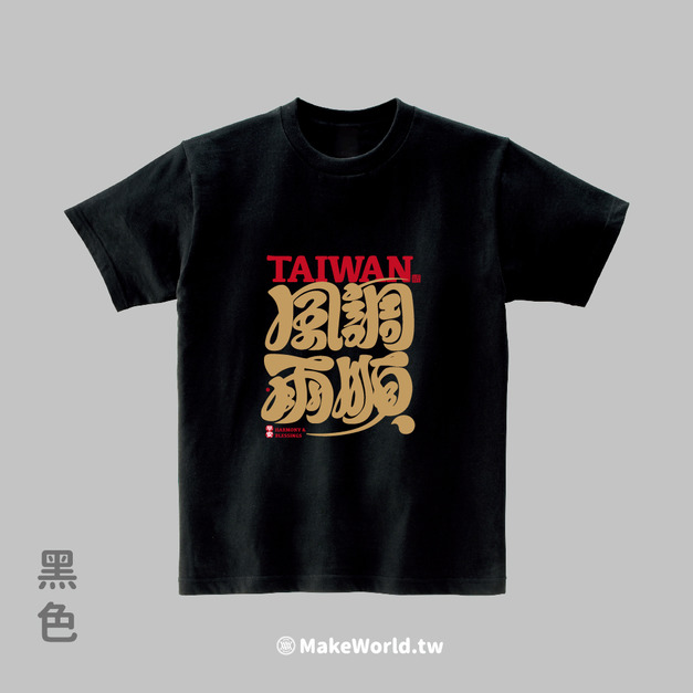 Make World 短T (克萊兒寫寫字/風調雨順)