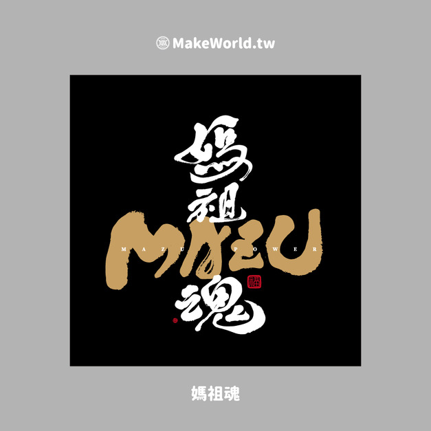 Make World 小方巾 (克萊兒寫寫字/媽祖魂)