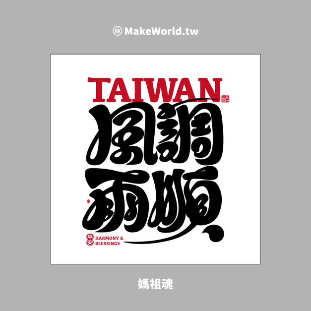 Make World 小方巾 (克萊兒寫寫字/風調雨順)