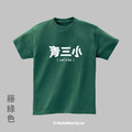Make World 短T (青三小)_6