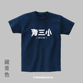 Make World 短T (青三小)_7