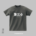 Make World 短T (青三小)_1