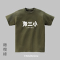 Make World 短T (青三小)_3