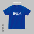 Make World 短T (青三小)