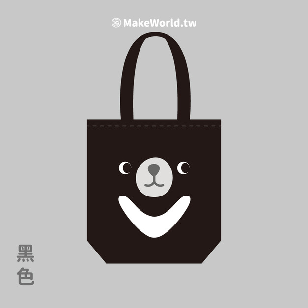 MakeWorld.tw 環保立體提袋 (小黑熊)