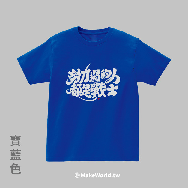 Make World 短T (克萊兒寫寫字/努力過的人都是戰士)