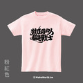 Make World 短T (克萊兒寫寫字/努力過的人都是戰士)_6