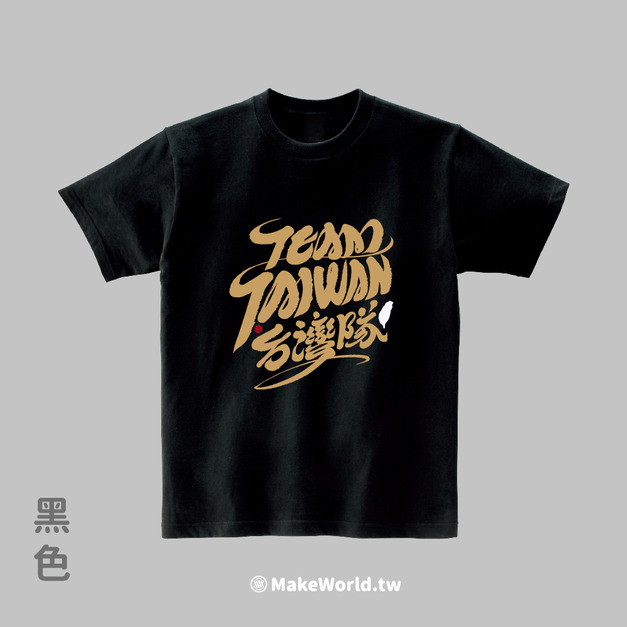 Make World 短T (克萊兒寫寫字/台灣隊)