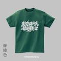 Make World 短T (克萊兒寫寫字/努力過的人都是戰士)_10