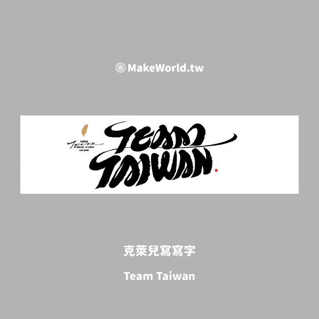 Make World 運動毛巾 (克萊兒寫寫字/Team Taiwan)