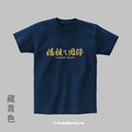 Make World 短T (媽祖ㄟ囡仔)_2