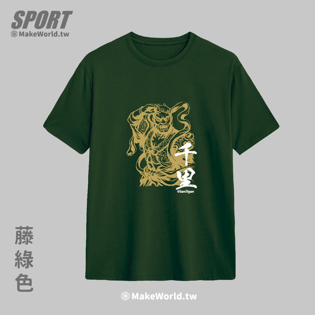 Make World 排汗衫 (媽祖/千里)