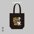 MakeWorld.tw 環保立體提袋 (媽祖/千里)_1