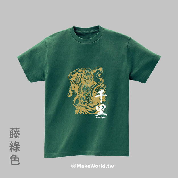Make World 短T (媽祖/千里)