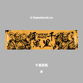 Make World 運動毛巾 (媽祖/千里順風)_2