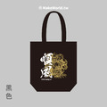 MakeWorld.tw 環保立體提袋 (媽祖/順風)
