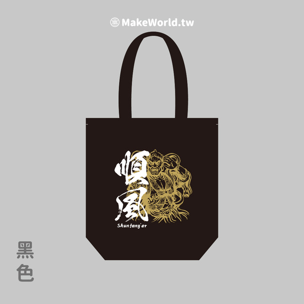 MakeWorld.tw 環保立體提袋 (媽祖/順風)