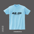 Make World 短T (媽祖ㄟ囡仔)_11