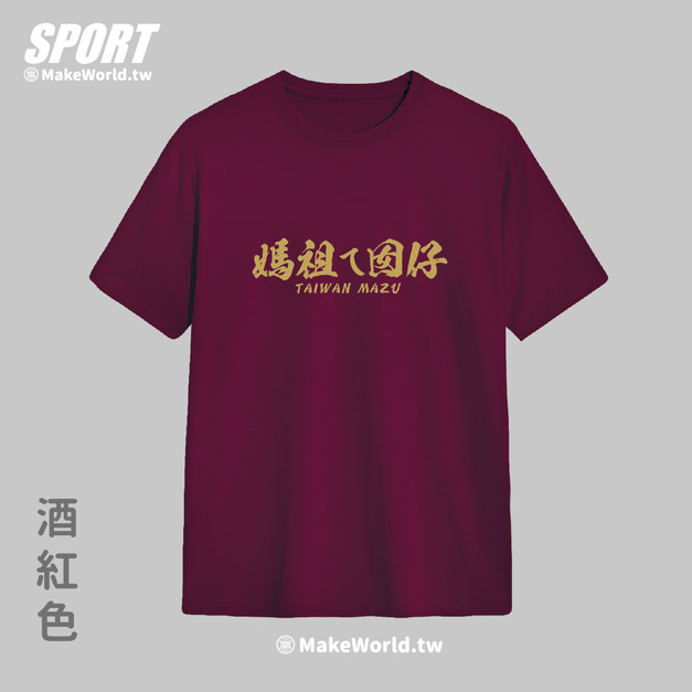 Make World 排汗衫 (媽祖ㄟ囡仔)