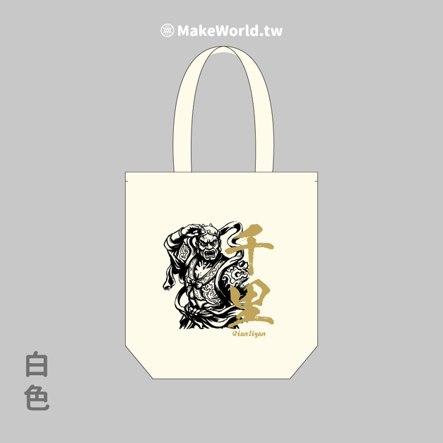 MakeWorld.tw 環保立體提袋 (媽祖/千里)