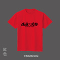 Make World 短T (媽祖ㄟ囡仔)_1