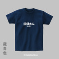 Make World 短T (沒錢大人)_7
