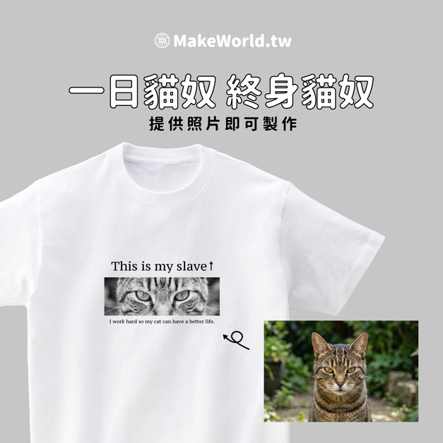 Make World 短T (客製化貓奴隸服/This is my slave⭡)