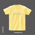 Make World 短T (暈碳體質)_7