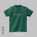 Make World 短T (暈碳體質)_5