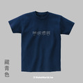 Make World 短T (暈碳體質)_3