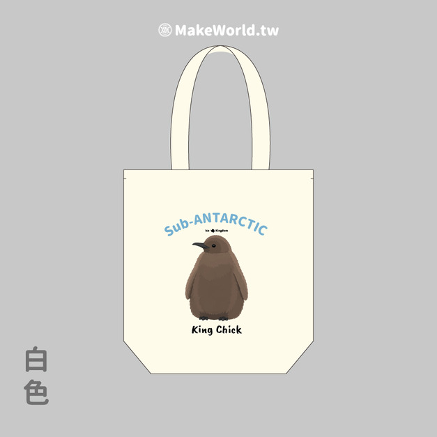 MakeWorld.tw 環保立體提袋 (國王企鵝寶寶)